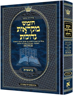 Mid Size Czuker Edition Hebrew Chumash Mikra'ot Gedolot Sefer Bereishit / חומש מקראות גדולות בראשית
