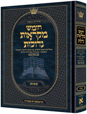 Czuker Edition Hebrew Chumash Mikra'os Gedolos Sefer Shemos (Full Size) / מהדורת צוקר חומש מקראות גדולות ספר שמות (גודל מלא)
