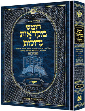 Mid Size Czuker Edition Hebrew Chumash Mikra'os Gedolos Sefer Vayikra / Mid Size Czuker Edition עברית חומש מקרא'וס גדולות ספר ויקרא