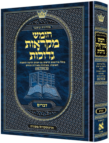 Czuker Edition Hebrew Chumash Mikra'os Gedolos Sefer Devarim (Full Size) / מהדורת צ'וקר עברית חומש מקראוס גדולות ספר דברים (גודל מלא)