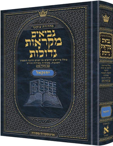 Czuker Edition Mikra'os Gedolos Nevi’im Yechezkel (Ezekiel) (Full Size) / מהדורת צ'וקר מיקראוס גדולות נביאים יחזקאל (יחזקאל) (גודל מלא)