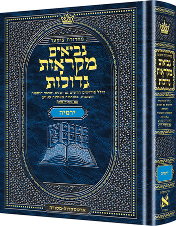 Czuker Edition Mikra'os Gedolos Nevi’im Yirmiyah (Jeremiah) (Full Size) / מהדורת צ'וקר מיקראוס גדולות נביאים ירמיה (ירמיה) (גודל מלא)