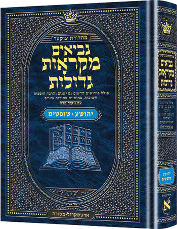 Mid Size Czuker Edition Mikra'os Gedolos Nevi’im Yehoshua / Shoftim (Joshua and Judges) / מהדורת צוקר בגודל בינוני מקראות גדולות נביאים יהושע / שופטים (יהושע ושופטים)