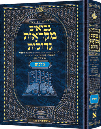 Czuker Edition Mikra'os Gedolos Nevi’im Melachim I and II (Kings I - II) (Full Size) / מהדורת צוקר מלכים א' ו-ב' (גודל מלא)