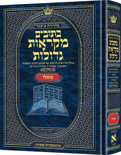 Czuker Edition Mikra'os Gedolos Kesuvim Mishlei (Proverbs) (Full Size) (Hardcover) / מהדורת צוקר מקראות גדולות כתובים משלי (גודל מלא)