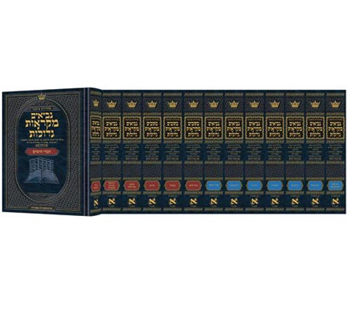 Mid Size Czuker Edition Mikra'os Gedolos Nach Set - 13 Volumes (Mid Size - Neviim, Kesuvim) / מהדורת צוקר בגודל בינוני סט מקראות גדולות נח - 13 כרכים (גודל בינוני - נביאים, קסבים)