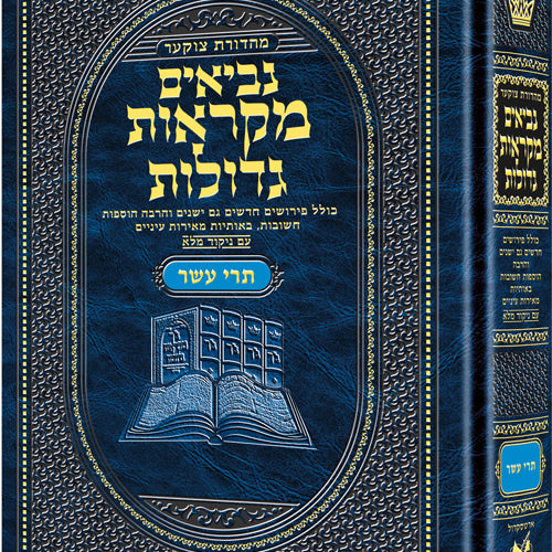 Mid Size Czuker Edition Mikra'os Gedolos Nevi’im Trei Asar (Twelve Prophets) / מהדורת צ'וקר בגודל בינוני מיקראוס גדולות נביאים טרי עשר (שנים עשר נביאים)