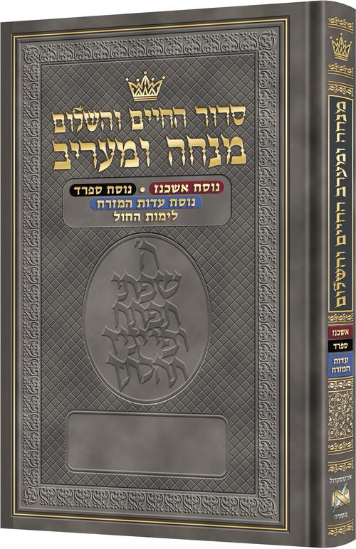 Hebrew Minchah Maariv - Three Nuscha’os / העברעיש מנחה מעריב - דריי נוסחאות
