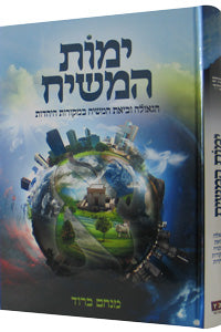 Yemos Hamoshiach / ימות המשיח