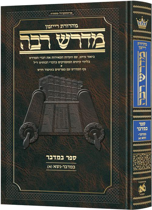 Ryzman Edition Hebrew Midrash Rabbah Bamidbar Vol 1: Bamidbar Vol 1 Parshiyos Bamidbar through Nasso(a) Chapter 5/ מדרש רבה
