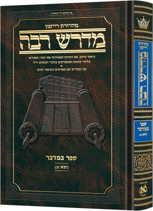 Ryzman Edition Hebrew Midrash Rabbah Bamidbar Vol 2: Parshas Nasso