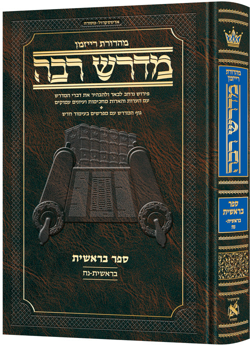 Ryzman Edition Hebrew Midrash Rabbah: Bereishis Vol 1 Parshiyos Bereishis through Noach / מדרש רבה