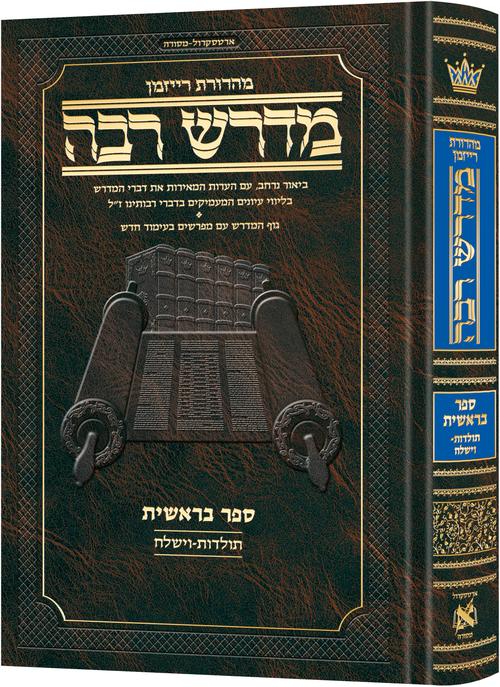 Ryzman Edition Hebrew Midrash Rabbah Bereishis Vol 3: Parshiyos Toldos through Vayishlach