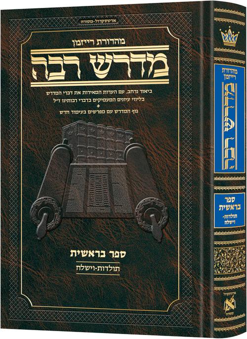 Ryzman Edition Hebrew Midrash Rabbah Bereishis Vol 3: Parshiyos Toldos through Vayishlach - Compact Size / מהדורת ריזמן מדרש עברי רבא בראשית כרך ג': פרשיות תולדות עד וישלח - גודל קומפקטי