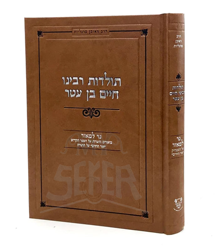 Toldot Rabbeinu Chaim ben Attar - Margaliyot / תולדות רבינו חיים בן עטר