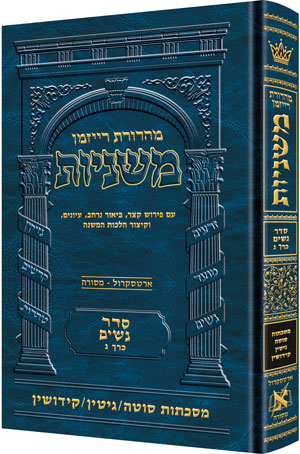 The Ryzman Edition Hebrew Mishnah [#12] Sotah, Gittin and Kiddushin (Hardcover) / מהדורת ריזמן משנה עברית [#12] סוטה, גיטין וקידושין