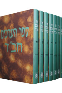 Sefer Ha'Arachim 9 Volume Set (1-5 & 7-10) / ספר הערכים חב"ד