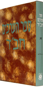 Sefer Ha'Arachim Vol. 1 (Aleph - Ahaliav) / ספר הערכים חב