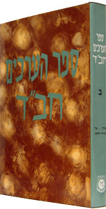 Sefer Ha'Arachim Vol. 2 (Aharon - Ohr) / ספר הערכים חב"ד כרך ב' - אות א (אהרן - אור)