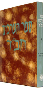 Sefer Ha'Arachim Vol. 3 (Ohr Uchmah - Ohr Torah) / ספר הערכים חב