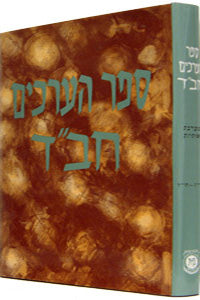 Sefer Ha'Arachim Vol. 5 (Osiyos: Aleph - Dalet) / ספר הערכים חב