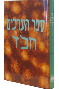 Sefer Ha'Arachim Vol. 8 (Az - Echad) / ספר הערכים חב"ד כרך ח' - אות א (אז - אחד)