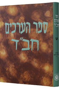 Sefer Ha'Arachim Vol. 9 (Achdus - Achdus Hashem part 6) / ספר הערכים חב