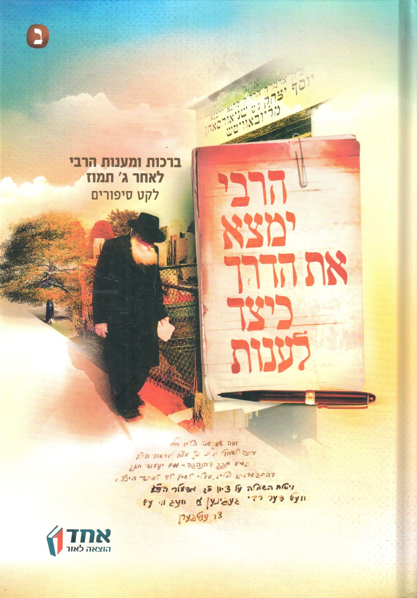 HaRebbe Yimtza Et HaDerech Keitzad Laanot #2 (Hardcover) / הרבי ימצא את הדרך כיצד לענות - חלק ב'