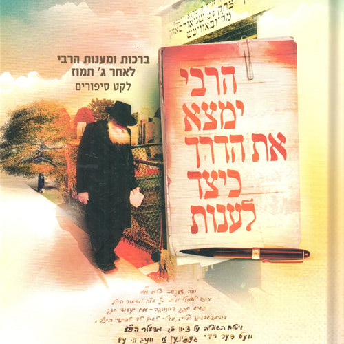 HaRebbe Yimtza Et HaDerech Keitzad Laanot #2 (Hardcover) / הרבי ימצא את הדרך כיצד לענות - חלק ב'