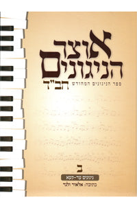 Otsar HaNiggunim #2 (Velner) (Hardcover) / אוצר הניגונים - חלק ב'