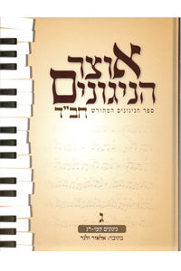 Otsar HaNiggunim #3 (Velner) (Hardcover) / אוצר הניגונים - חלק ג'