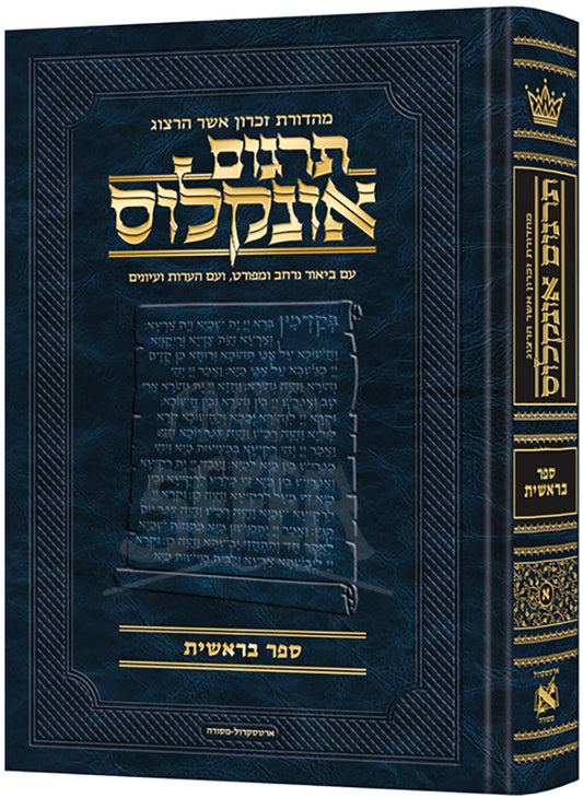 Hebrew Targum Onkelos - Bereishis- Zichron Asher Herzog Edition