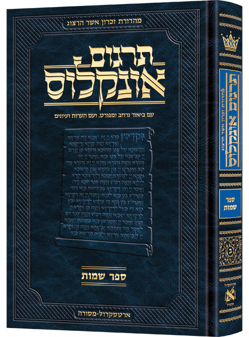 Hebrew Targum Onkelos - Shemos- Zichron Asher Herzog Edition / תרגום אונקלוס -ספר שמות