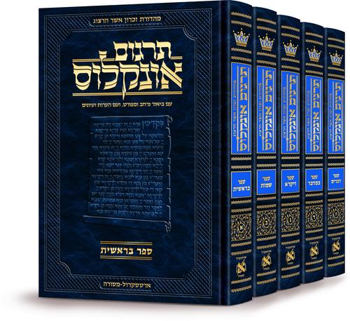 Hebrew Targum Onkelos - Zichron Asher Herzog Edition - 5 Volume Set / תרגום אונקלוס עברי - מהדורת זכרון אשר הרצוג - סט 5 כרכים