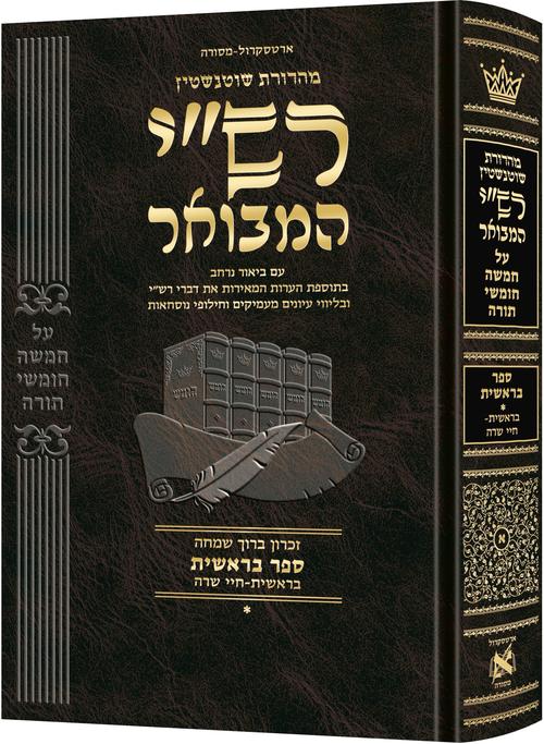 Schottenstein Hebrew Edition Rashi HaMevoar - Bereishis volume 1: Bereishis – Chayei Sarah / שאָטענשטיין העברעאישע אויסגאבע רש"י המבשר - בראשית באנד א: בראשית - חי שרה