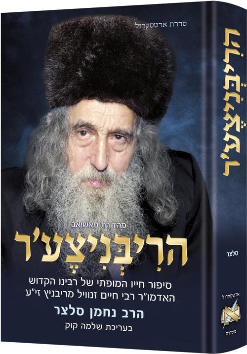 The Ribnitzer - Hebrew Edition