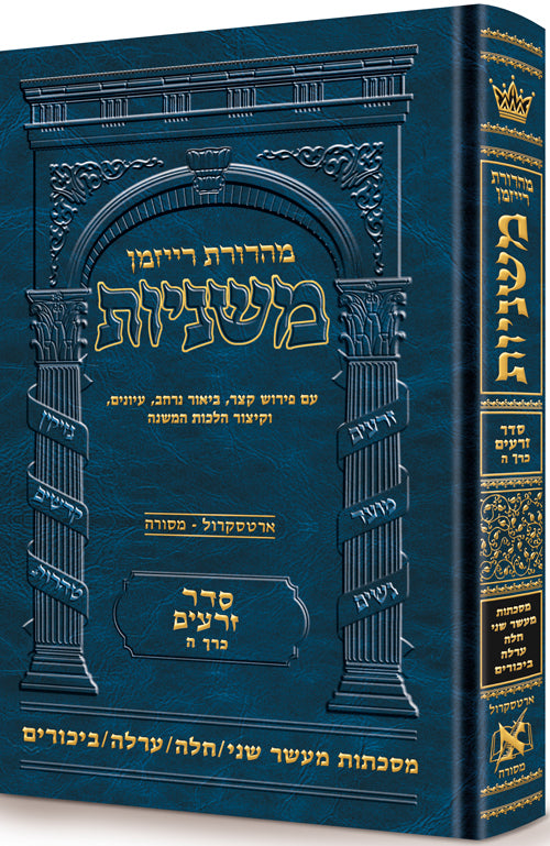 The Ryzman Edition Hebrew Mishnah [#05] Maaser Sheni / Challah / Orlah / Bikkurim (Zeraim) (Hardcover) / מהדורת ריזמן משנה עברית [#05] מעשר שני / חלה / אורלה / ביכורים (זרעים)