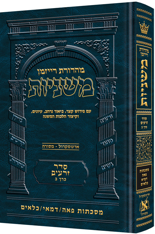 The Ryzman Edition Hebrew Mishnah [#02] Peah, Demai, Kilayim (Zeraim) (Hardcover) / מהדורת ריזמן משנה עברית [#02] פאה, דמעי, כלאים (זרעים)