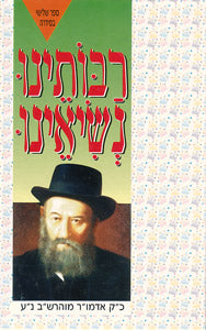 Rabbosainu Nesiainu Admur Rashab / רבותינו נשיאינו: כ"ק אדמו"ר מוהרש"ב נ"ע