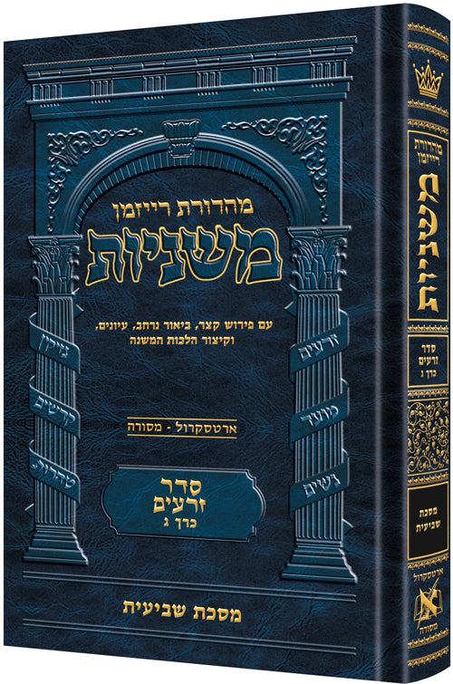 The Ryzman Edition Hebrew Mishnah [#03] Shevi'is (Hardcover) / מהדורת ריזמן משנה עברית [#03] שביעית