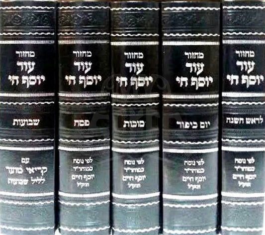 Machzor Set 5 Volume / מחזור עוד יוסף חי