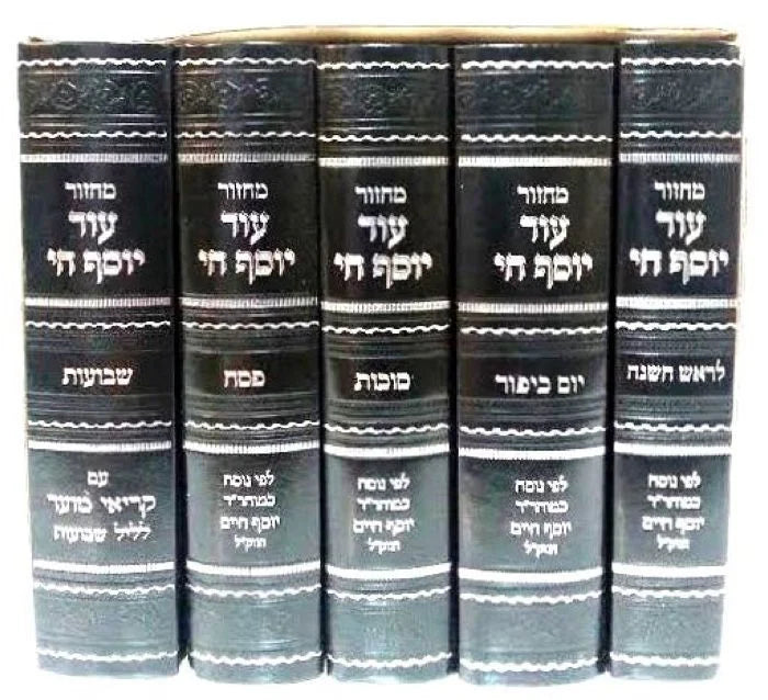 Mahzor Od Yosef Chai 5 Volume Set - Sephardic Holiday Prayer Book Edition / מחזור עוד יוסף חי