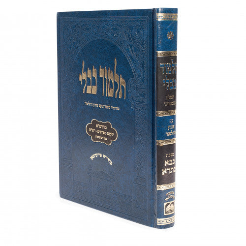 Talmud Bavli Gemara Bava Basra Talmidim Oz Vehadar Friedman Edition - Blue / בבא בתרא - גמרא לתלמידים - כחול