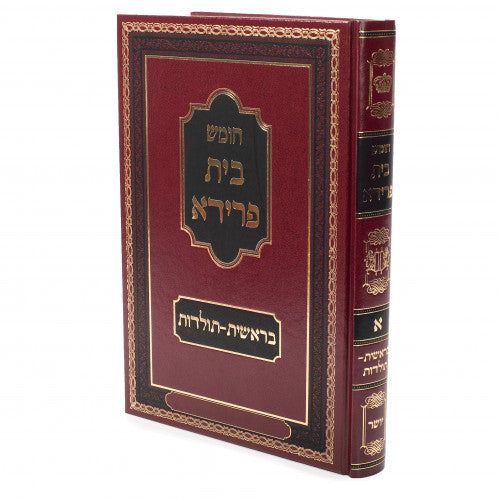 Chumash Beis Freida, Volume 1 / חומש בית פריידה, כרך 1