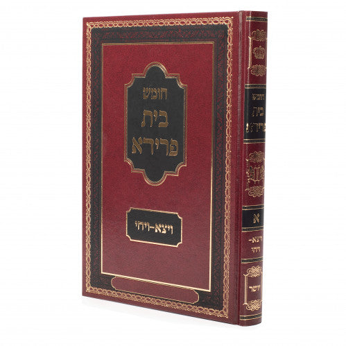 Chumash Beis Freida, Volume 1 (b) - Bereishis: Parshios Veyetzei through Vayechi / bחומש בית פרידא, חלק א