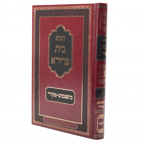 Chumash Beis Freida, Volume 2b - Shemos: Parshios Mishpatim through Pikudei / bחומש בית פרידא, חלק ב