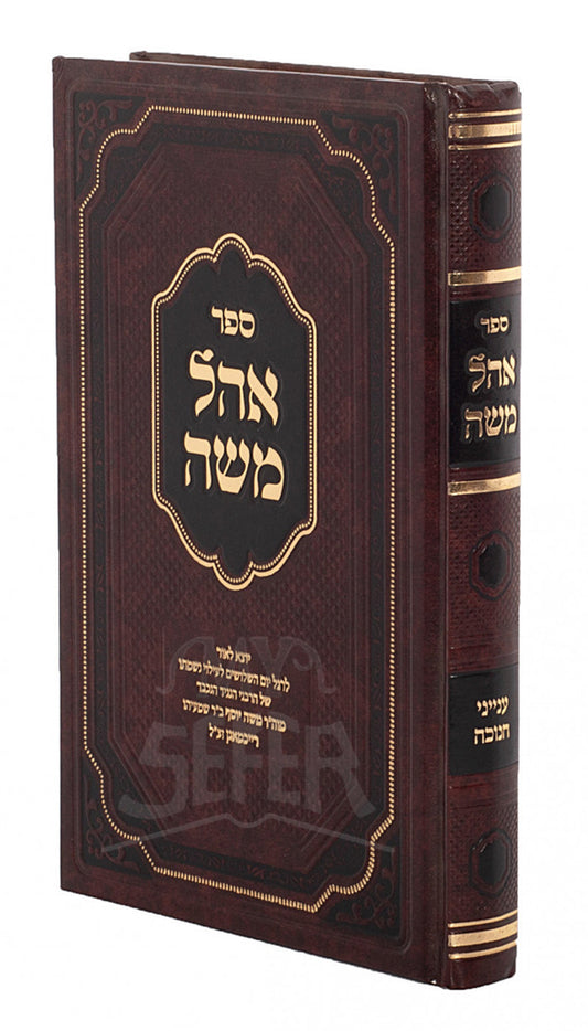 Ohel Moshe - Chanukkah / אהל משה חנוכה