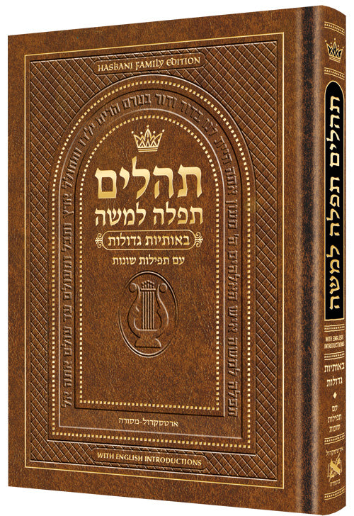 Hebrew Only, Large Type Tehillim with English Introductions- Hasbani Family Edition (Full Size Light Brown) / תהלים תפלה למשה