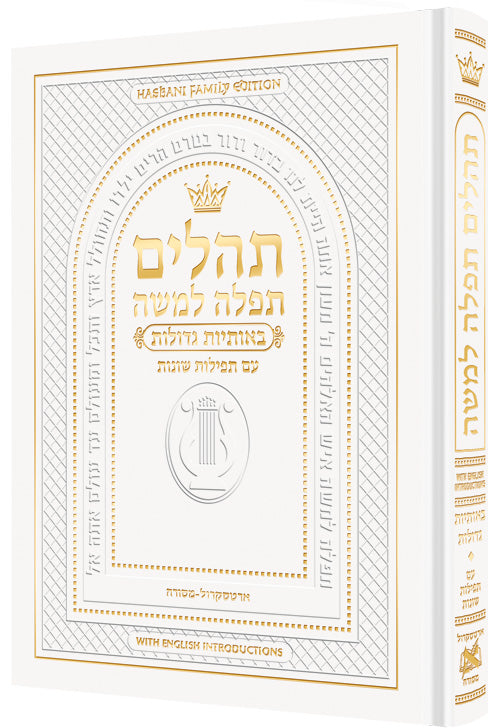 Hebrew Only, Large Type Tehillim with English Introductions- Hasbani Family Edition (Full Size White) / תהלים תפלה למשה