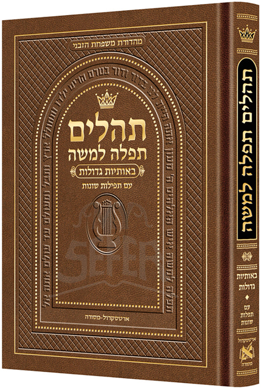 Pocket Size Hebrew Only, Large Type Tehillim with Hebrew Introductions- Hasbani Family Edition (Pocket Size Brown)